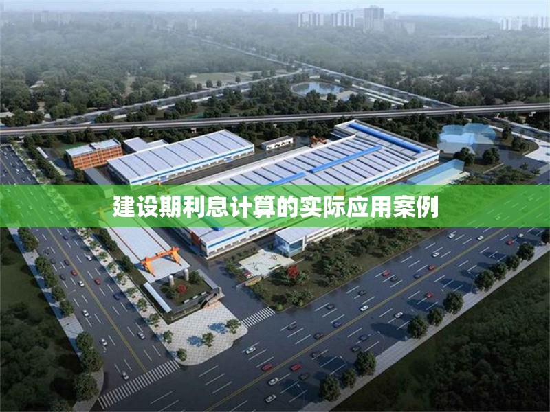 建設(shè)期利息計(jì)算的實(shí)際應(yīng)用案例 行業(yè)新聞 第1張 建設(shè)期利息計(jì)算的實(shí)際應(yīng)用案例 行業(yè)新聞 第1張