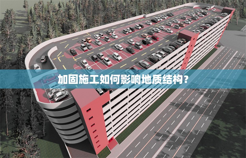 加固施工如何影響地質(zhì)結(jié)構(gòu)？ 行業(yè)新聞 第1張