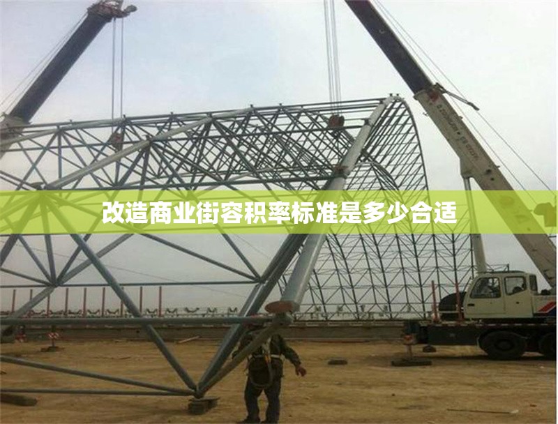 改造商業(yè)街容積率標準是多少合適 行業(yè)新聞 第1張 改造商業(yè)街容積率標準是多少合適 行業(yè)新聞 第1張