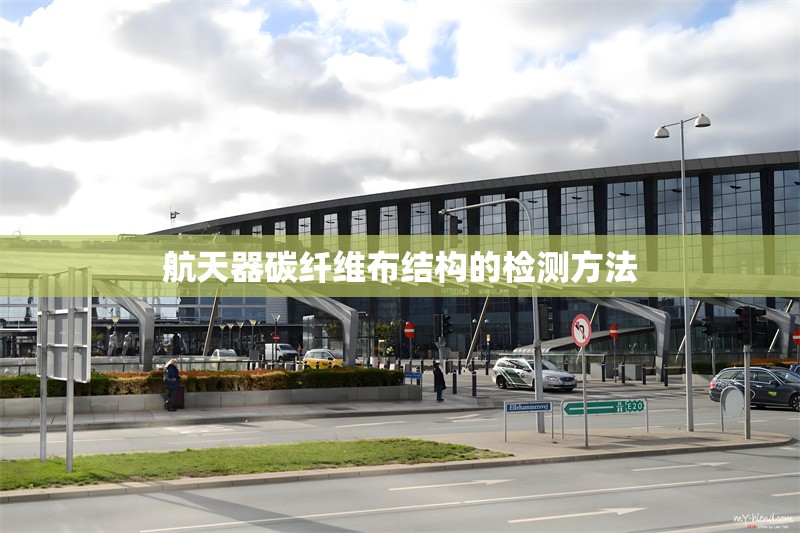 航天器碳纖維布結(jié)構(gòu)的檢測方法