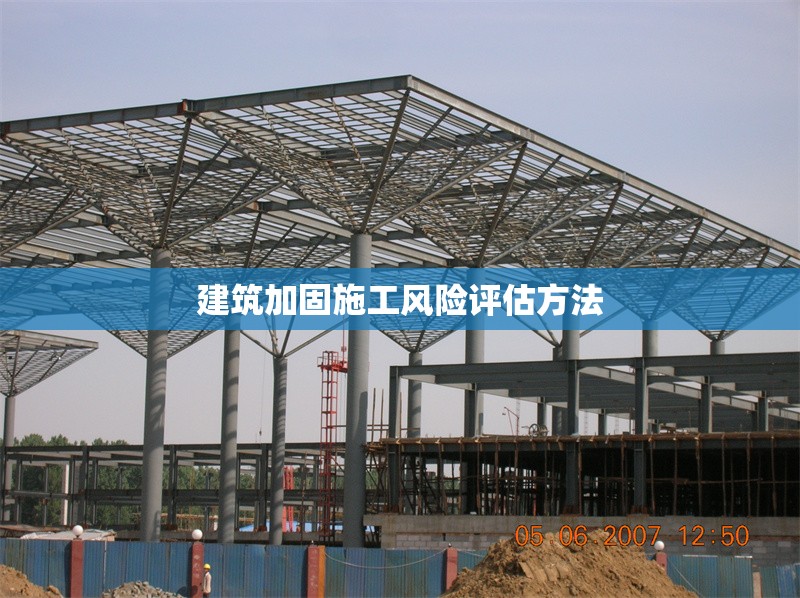 建筑加固施工風(fēng)險評估方法
