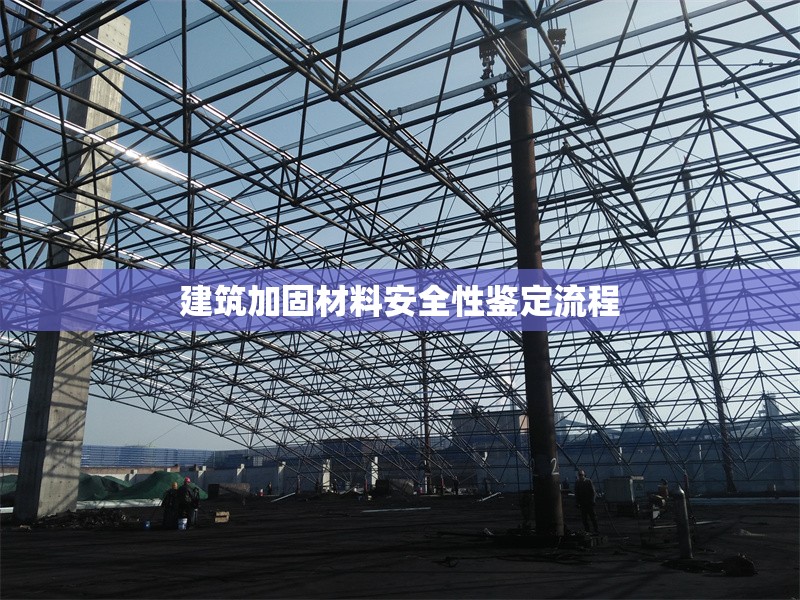 建筑加固材料安全性鑒定流程 行業(yè)新聞 第1張