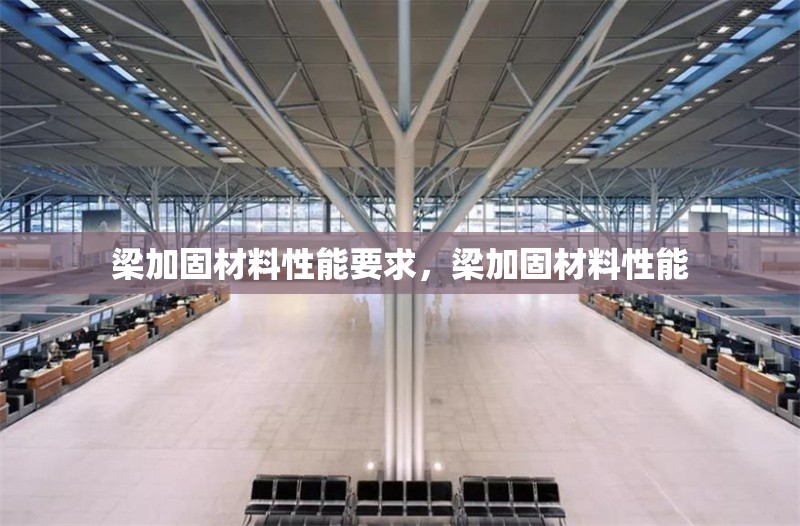 梁加固材料性能要求，梁加固材料性能