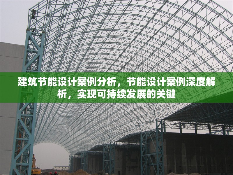 建筑節(jié)能設(shè)計(jì)案例分析，節(jié)能設(shè)計(jì)案例深度解析，實(shí)現(xiàn)可持續(xù)發(fā)展的關(guān)鍵