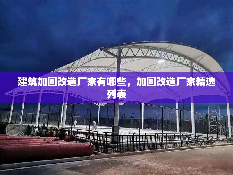 建筑加固改造廠家有哪些，加固改造廠家精選列表