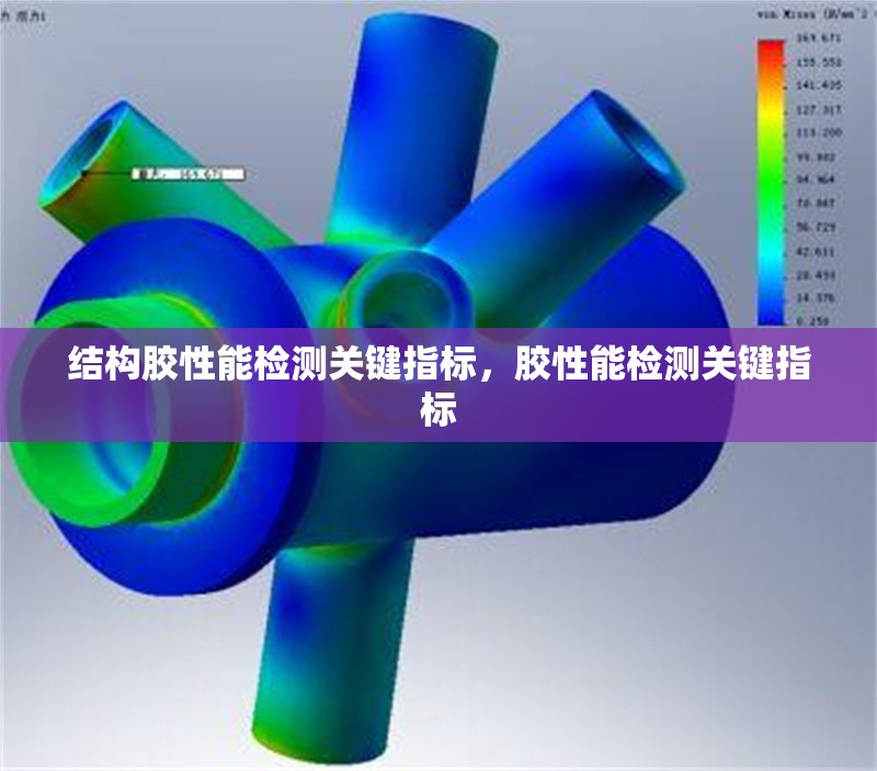 結(jié)構(gòu)膠性能檢測關(guān)鍵指標，膠性能檢測關(guān)鍵指標