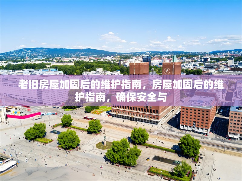 老舊房屋加固后的維護(hù)指南，房屋加固后的維護(hù)指南，確保安全與 行業(yè)新聞 第1張