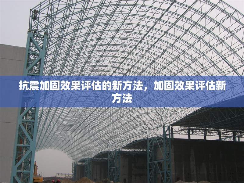 抗震加固效果評(píng)估的新方法，加固效果評(píng)估新方法