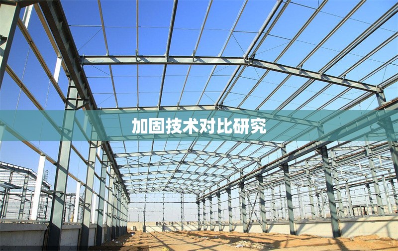 加固技術(shù)對比研究