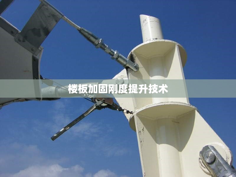 樓板加固剛度提升技術(shù) 行業(yè)新聞 第1張