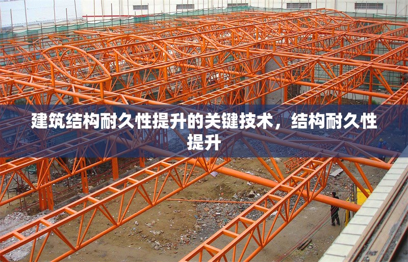 建筑結(jié)構(gòu)耐久性提升的關(guān)鍵技術(shù)，結(jié)構(gòu)耐久性提升 行業(yè)新聞 第1張
