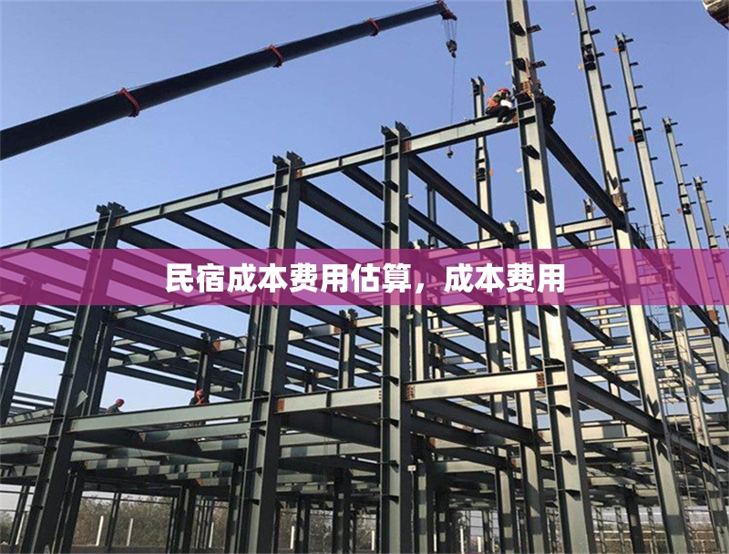 民宿成本費用估算，成本費用