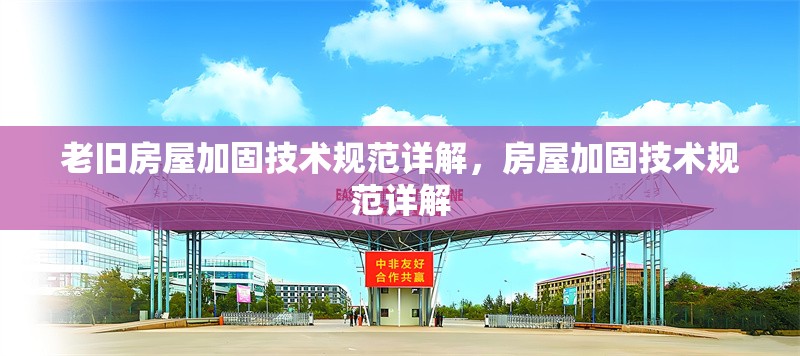老舊房屋加固技術(shù)規(guī)范詳解，房屋加固技術(shù)規(guī)范詳解