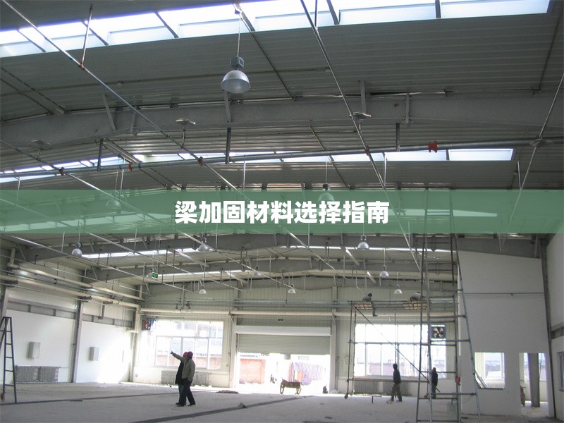 梁加固材料選擇指南 行業(yè)新聞 第1張 梁加固材料選擇指南 行業(yè)新聞 第1張