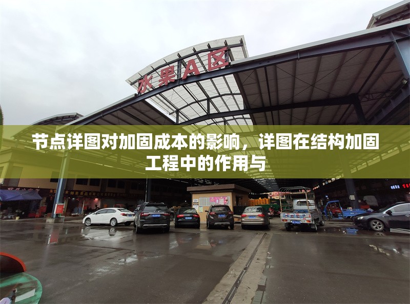 節(jié)點詳圖對加固成本的影響，詳圖在結(jié)構(gòu)加固工程中的作用與 行業(yè)新聞 第1張