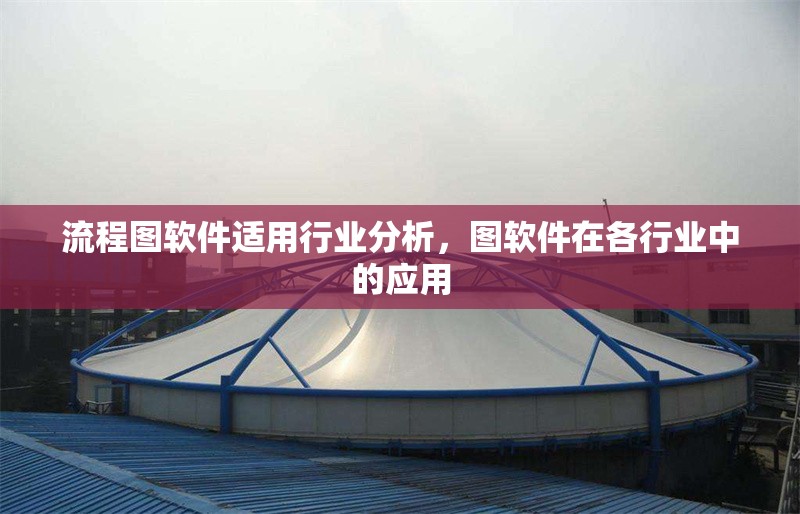 流程圖軟件適用行業(yè)分析，圖軟件在各行業(yè)中的應用