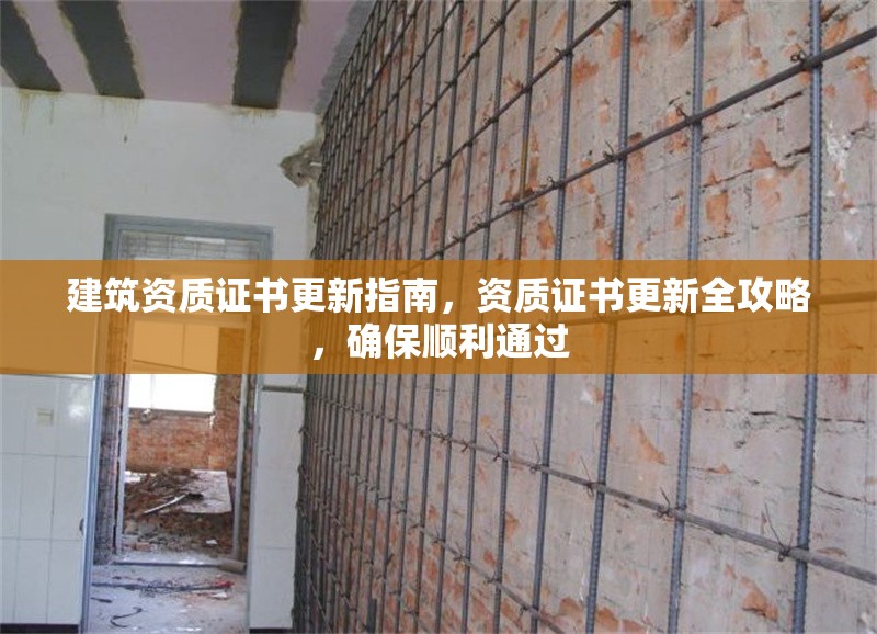 建筑資質(zhì)證書更新指南，資質(zhì)證書更新全攻略，確保順利通過 行業(yè)新聞 第1張