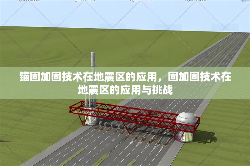 錨固加固技術(shù)在地震區(qū)的應(yīng)用，固加固技術(shù)在地震區(qū)的應(yīng)用與挑戰(zhàn) 行業(yè)新聞 第1張