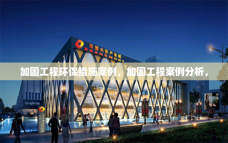 加固工程環(huán)保措施案例，加固工程案例分析，