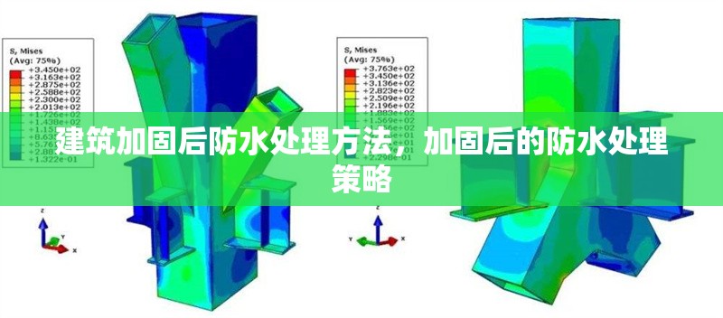建筑加固后防水處理方法，加固后的防水處理策略，加固后防水處理策略 行業(yè)新聞 第1張