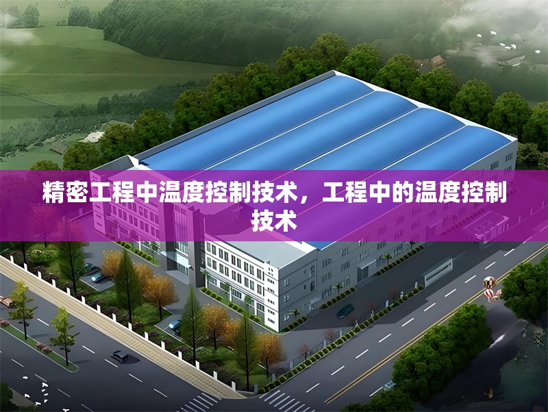 精密工程中溫度控制技術(shù)，工程中的溫度控制技術(shù) 行業(yè)新聞 第1張