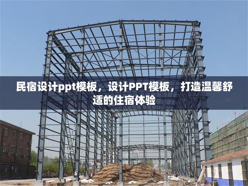 民宿設計ppt模板，設計PPT模板，打造溫馨舒適的住宿體驗 行業(yè)新聞 第1張