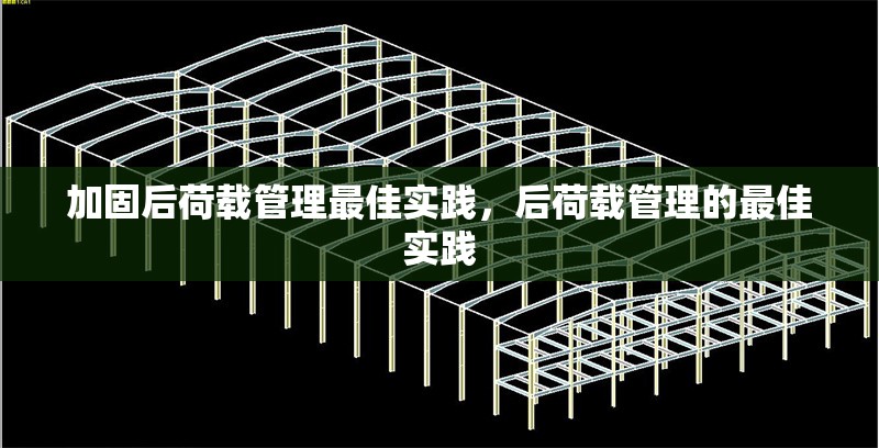 加固后荷載管理最佳實(shí)踐，后荷載管理的最佳實(shí)踐 行業(yè)新聞 第1張