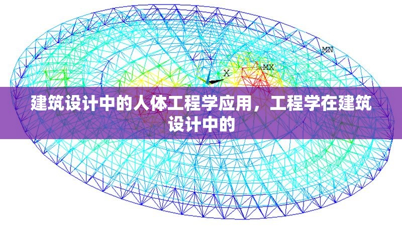 建筑設(shè)計(jì)中的人體工程學(xué)應(yīng)用，工程學(xué)在建筑設(shè)計(jì)中的 行業(yè)新聞 第1張