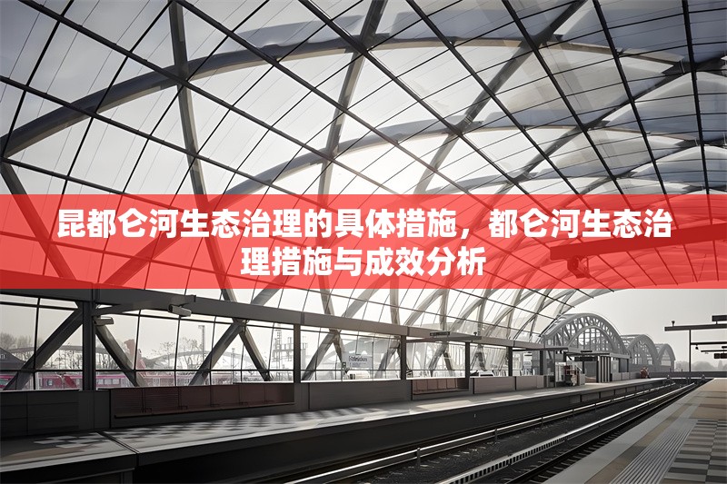 昆都侖河生態(tài)治理的具體措施，都侖河生態(tài)治理措施與成效分析 行業(yè)新聞