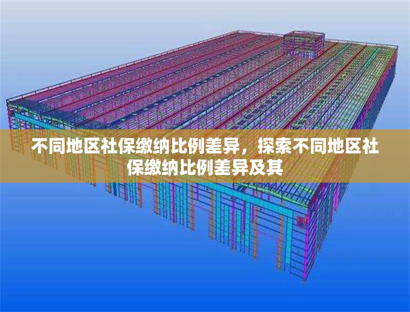 不同地區(qū)社保繳納比例差異，探索不同地區(qū)社保繳納比例差異及其 行業(yè)新聞 第1張