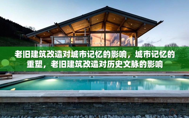 老舊建筑改造對城市記憶的影響，城市記憶的重塑，老舊建筑改造對歷史文脈的影響