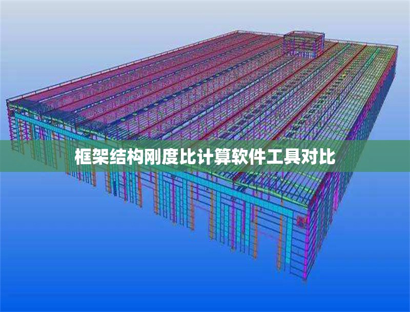 框架結(jié)構(gòu)剛度比計算軟件工具對比 行業(yè)新聞 第1張