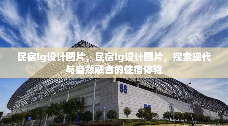 民宿lg設(shè)計(jì)圖片，民宿lg設(shè)計(jì)圖片，探索現(xiàn)代與自然融合的住宿體驗(yàn)