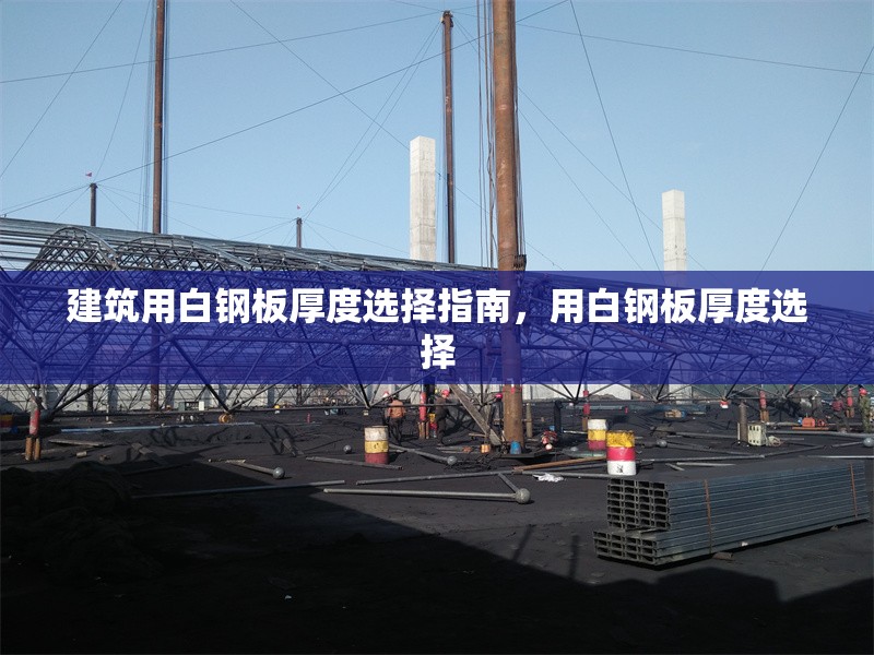 建筑用白鋼板厚度選擇指南，用白鋼板厚度選擇