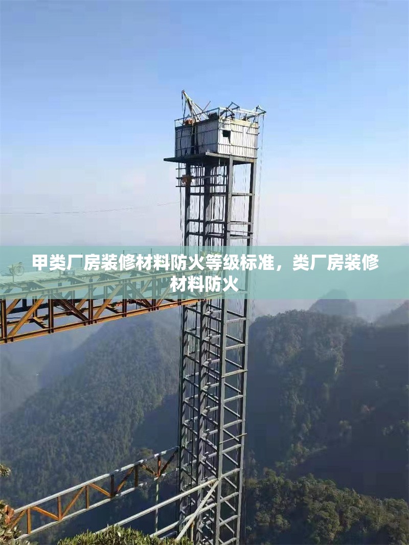 甲類(lèi)廠(chǎng)房裝修材料防火等級(jí)標(biāo)準(zhǔn)，類(lèi)廠(chǎng)房裝修材料防火