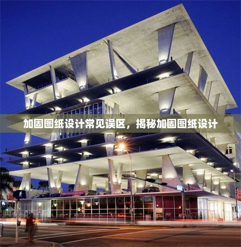 加固圖紙?jiān)O(shè)計(jì)常見誤區(qū)，揭秘加固圖紙?jiān)O(shè)計(jì) 行業(yè)新聞 第1張