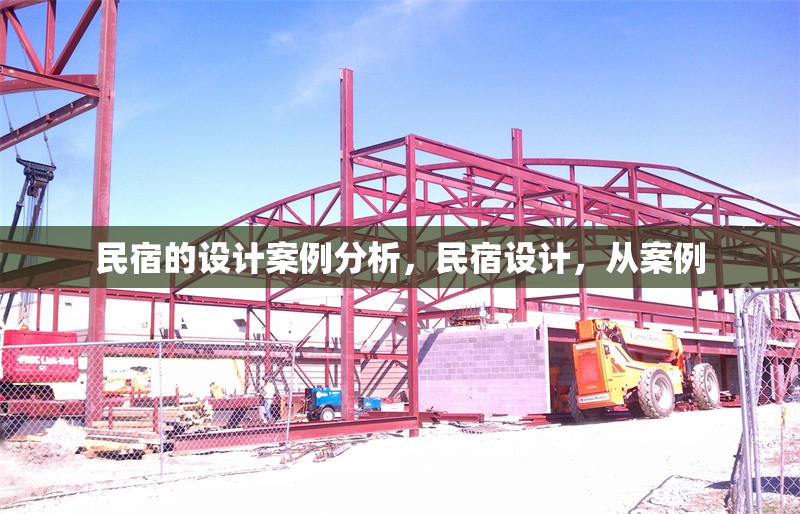 民宿的設計案例分析，民宿設計，從案例