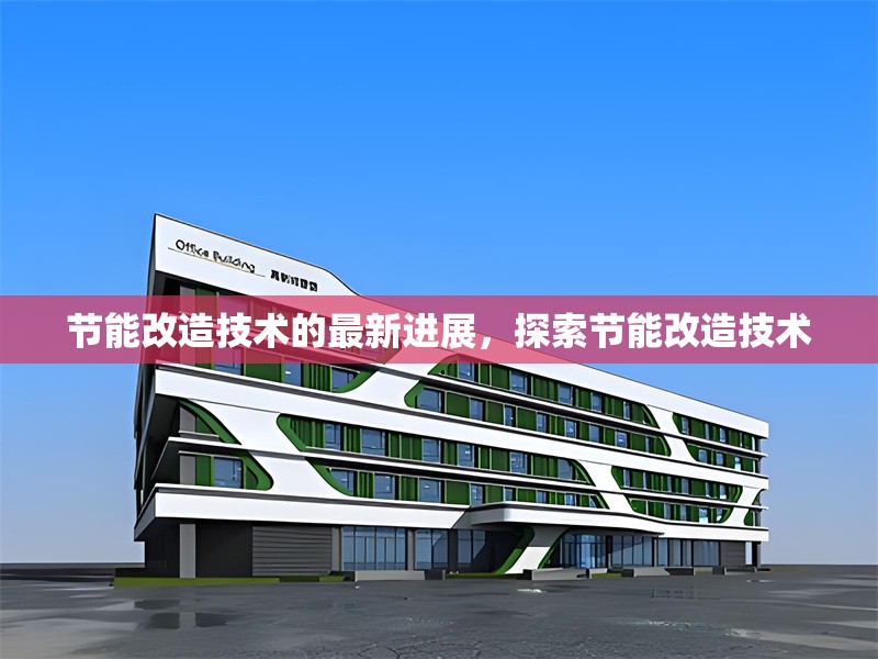節(jié)能改造技術(shù)的最新進(jìn)展，探索節(jié)能改造技術(shù)，節(jié)能改造技術(shù)最新進(jìn)展 行業(yè)新聞 第1張