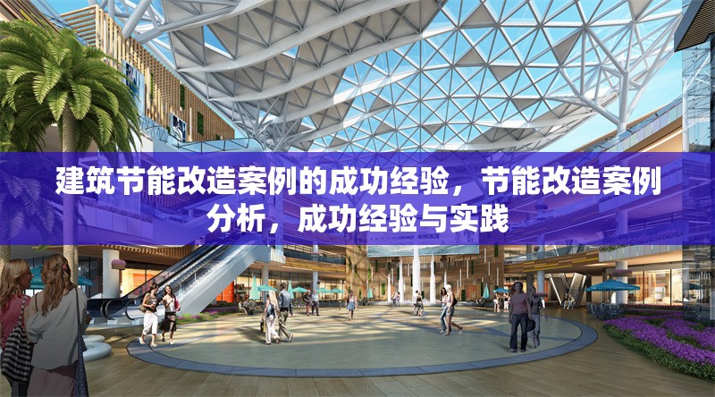 建筑節(jié)能改造案例的成功經(jīng)驗，節(jié)能改造案例分析，成功經(jīng)驗與實踐