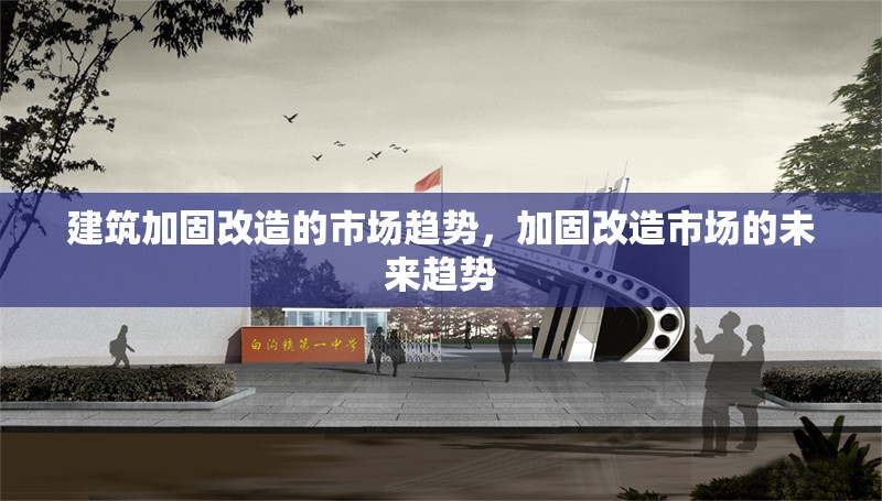 建筑加固改造的市場趨勢，加固改造市場的未來趨勢