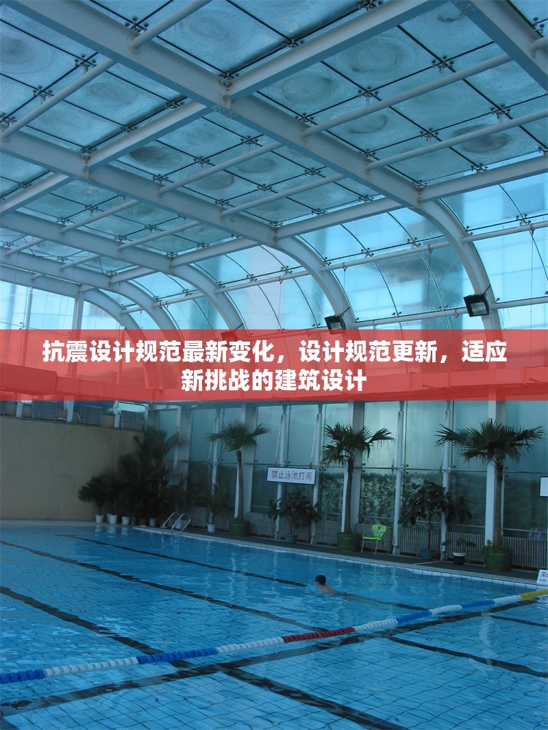抗震設(shè)計(jì)規(guī)范最新變化，設(shè)計(jì)規(guī)范更新，適應(yīng)新挑戰(zhàn)的建筑設(shè)計(jì)