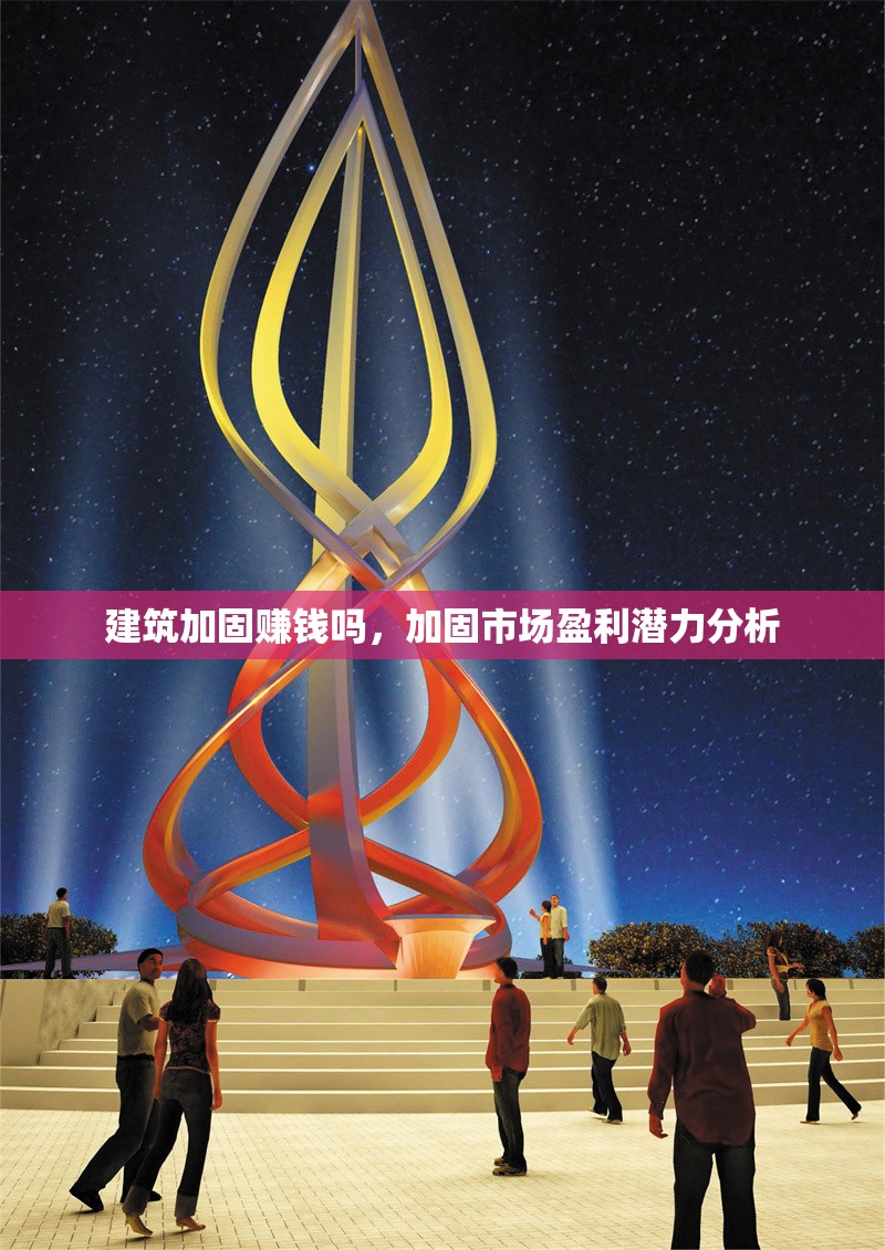 建筑加固賺錢嗎，加固市場(chǎng)盈利潛力分析