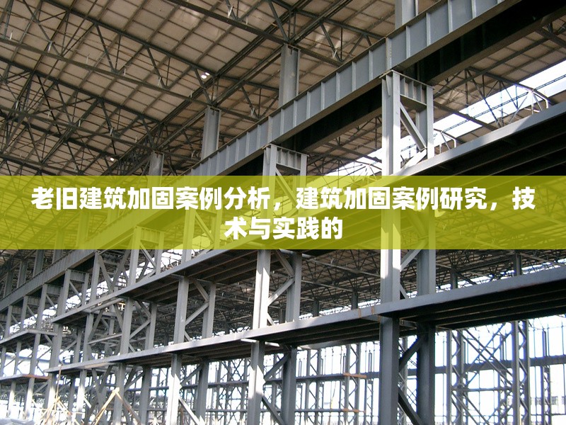 老舊建筑加固案例分析，建筑加固案例研究，技術(shù)與實(shí)踐的