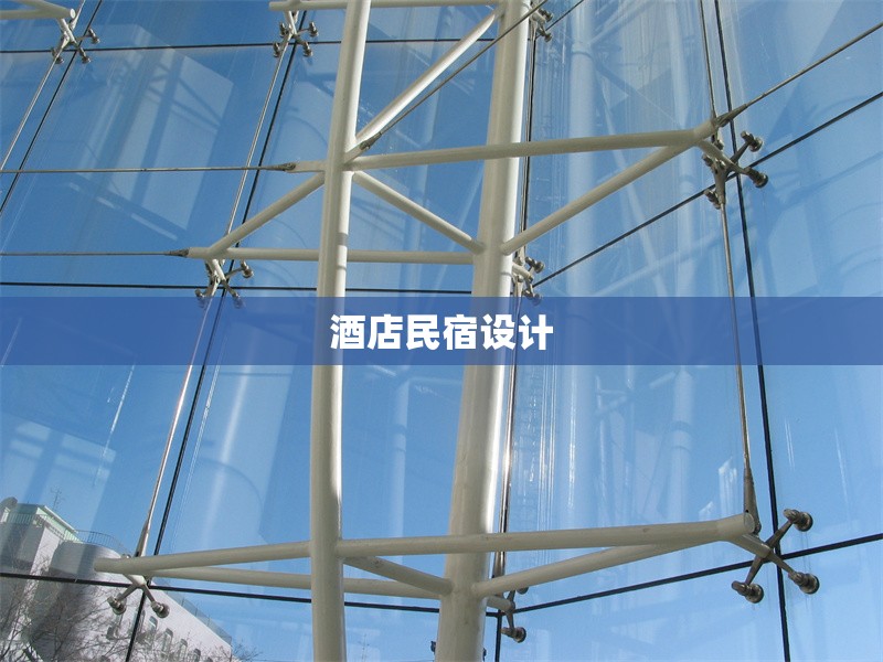 酒店民宿設計