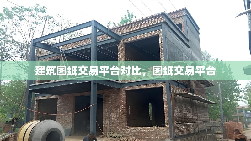 建筑圖紙交易平臺(tái)對(duì)比，圖紙交易平臺(tái)，建筑圖紙交易平臺(tái)大比拼，功能、服務(wù)與優(yōu)勢全解析