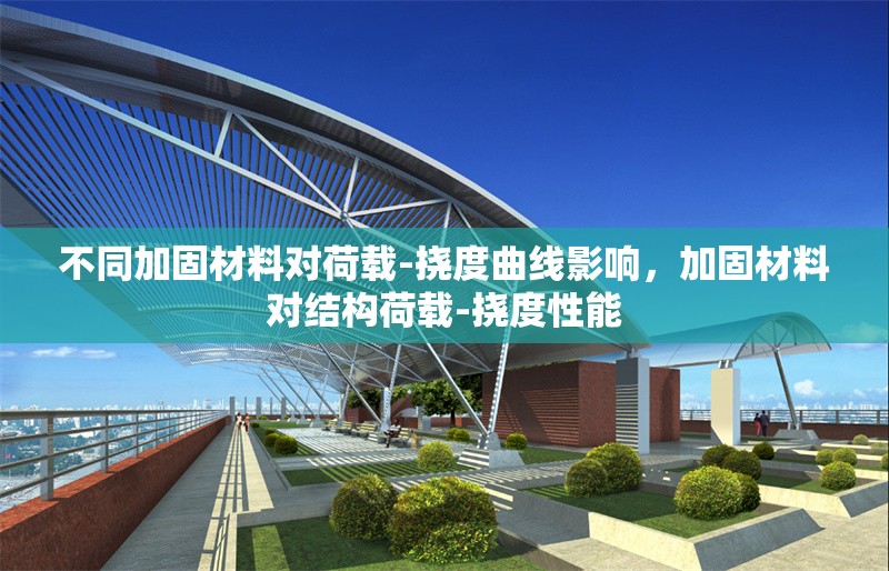 不同加固材料對荷載-撓度曲線影響，加固材料對結構荷載-撓度性能
