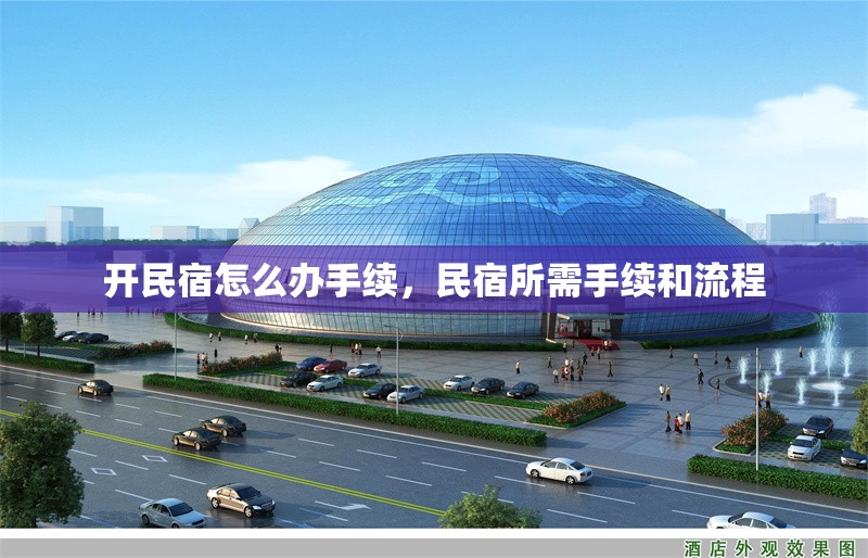 開民宿怎么辦手續(xù)，民宿所需手續(xù)和流程 行業(yè)新聞 第1張