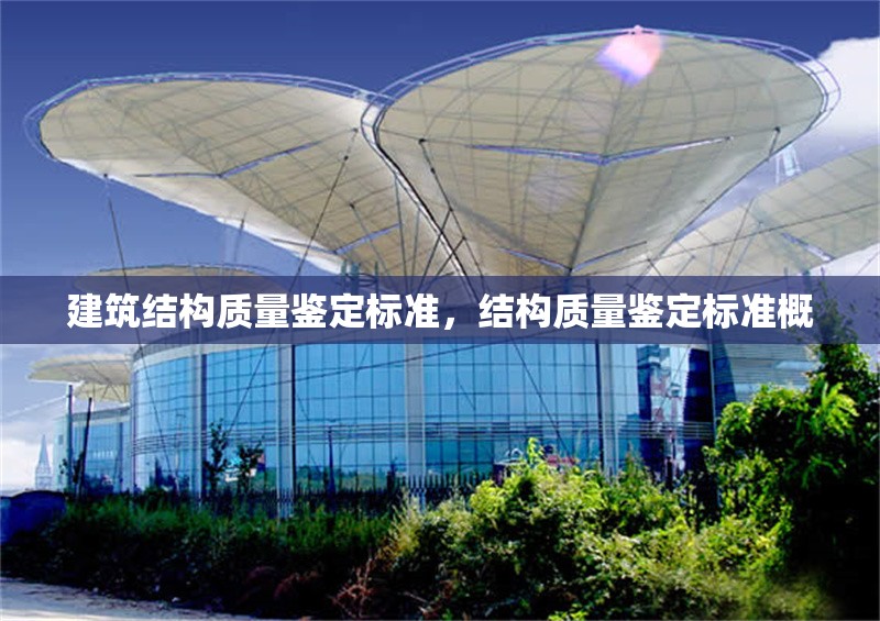 建筑結(jié)構(gòu)質(zhì)量鑒定標(biāo)準(zhǔn)，結(jié)構(gòu)質(zhì)量鑒定標(biāo)準(zhǔn)概 行業(yè)新聞 第1張