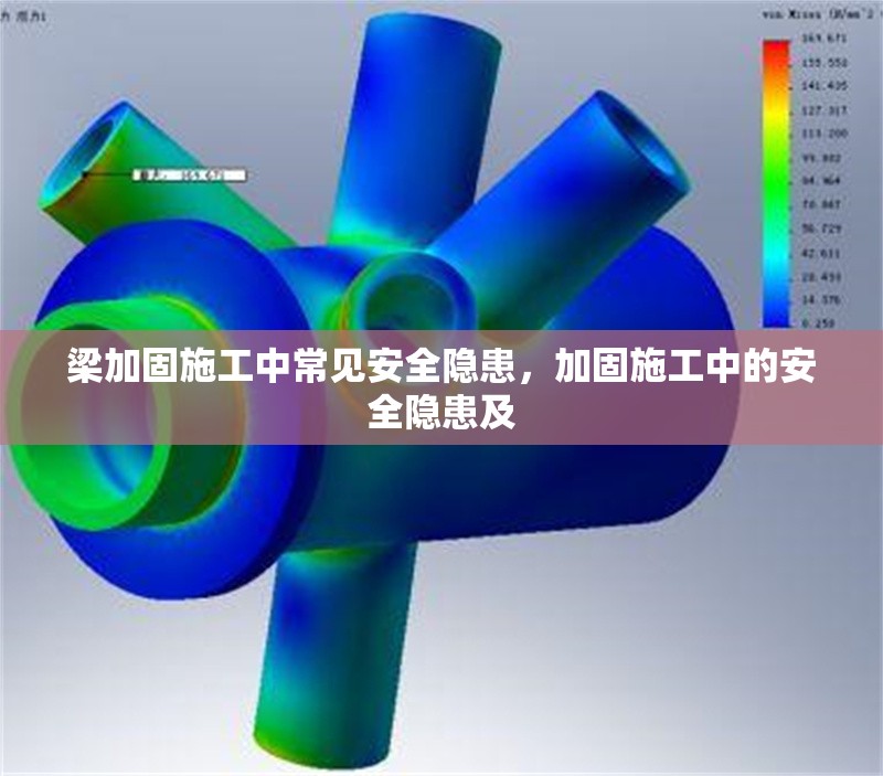 梁加固施工中常見安全隱患，加固施工中的安全隱患及 行業(yè)新聞 第1張