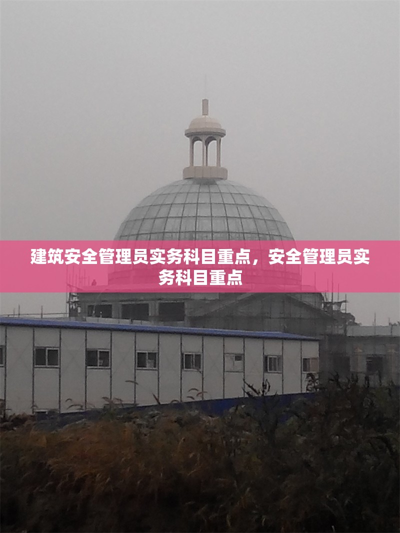建筑安全管理員實務科目重點，安全管理員實務科目重點